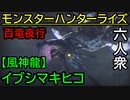 【モンスターハンターライズ】風神襲来 VS「上位」イブシマキヒコ《百竜夜行》【おおはし･お奉行･ウメダ】Part29