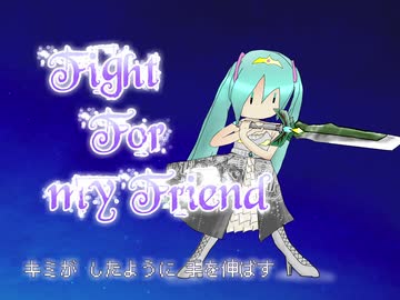 【初音ミク】Fight For my Friend