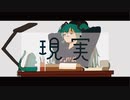 現実 / 初音ミク