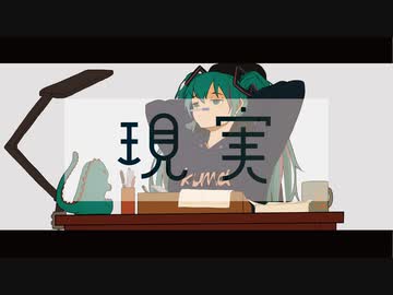現実 / 初音ミク