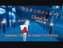 [ビートセイバー] 空とキミのメッセージ (ChouCho featuring [-Blue- by Luche-] in VRChat)