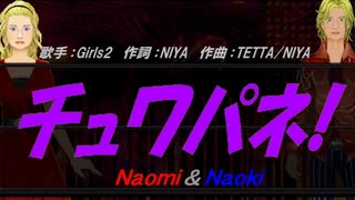 【Naomi＆Naoki】チュワパネ!【カバー曲】