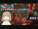 【XCOM2】XCOMは楽しいレジスタンス#02