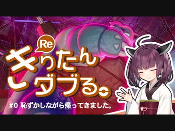 【ポケモン剣盾】Reきりたんダブる #0【東北きりたん実況】