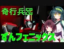 【機甲兵団J-PHOENIX】奇行兵団ずんフェニックス【VOICEROID実況】