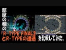 部屋の棚の「R-TYPE FINAL2とR-TYPEの遭遇」を比較してみた。