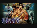 1990年12月12日　ゲーム　信長の野望・武将風雲録　BGM　「23.虎口の城（籠城戦）」（菅野よう子）