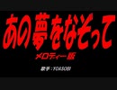 あの夢をなぞって