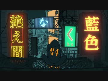 絶え間なく藍色 / えるる×ウタノ先生【歌ってみた】