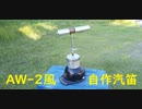 AW-2っぽい汽笛を作ってみた