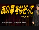 【ニコカラ】あの夢をなぞって【off vocal】
