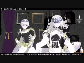 【Fate/MMD】聖杯鯖(混沌属性縛り)でオートファジー【マイカルデア】