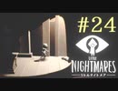 【実況】少年は逃げる､先の見えナイ悪夢から｡【リトルナイトメア】 #24