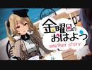 【4K MMD】Tda式改変マリエットで『金曜日のおはよう-another story-』【第九回すこぶるCyalon杯】