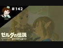 【実況】マスターモードでやりこみサバイバル生活！！　Part142【ゼルダの伝説　BotW】