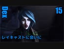 Dex　ゆっくり実況プレイ15