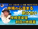 沖縄の心温まる助け合いの話　ボギー大佐の言いたい放題　2021年07月29日　21時頃　放送分