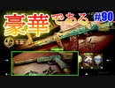 豪華なRegalシリーズでいくぞ！｜TYPE63 & Diamatti【CoD:BOCW実況】part90