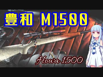 Voiceroid解説 3分でわからない豊和銃解説8 豊和m1500 ニコニコ動画