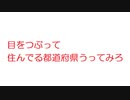 【2ch】目をつぶって住んでる都道府県うってみろ