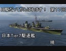 【wows】日駆だってがんばれます！　第１７回【Tier7日本駆逐艦　暁】