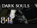 【DARK SOULS REMASTERED】シリーズごと初めてのダークソウルリマスタード part81【実況】