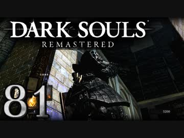 【DARK SOULS REMASTERED】シリーズごと初めてのダークソウルリマスタード part81【実況】