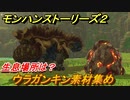 モンハンストーリーズ２　ウラガンキン素材集め　生息場所は？　＃２０１【モンスターハンター ストーリーズ２ ～破滅の翼～】