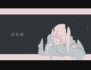 【君歌キル（残月）】深昏睡【UTAU音源配布】