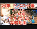 【FGO】2部6章後編　24節　ランスロット戦　ノーコン、ノー令呪、タスクキル無し3ターン　攻略動画【9分動画】