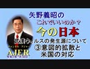 「武漢ウイルスの発生源について③意図的拡散と米国の対応」矢野義昭 AJER2021.7.30(3)