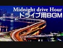 【作業用BGM】夜のドライブ向けBGM