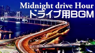 【作業用BGM】夜のドライブ向けBGM