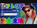 リフトツアークエスト完全攻略！！チャレンジ場所達成方法まとめ解説！！【ワンタイム】【入手方法】【解説】【無料】【フォートナイト/Fortnite】