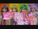 【迷宮キングダム】淫極迷宮1-4　旅勃ちの日に（完）【ゆっくりTRPG】