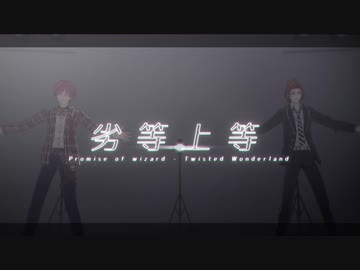 【MMDまほやく】劣等上等【MMDツイステ】