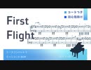 【エスコン５】First Flight【初心者向けピアノソロ譜・コードつき】