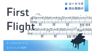【エスコン５】First Flight【初心者向けピアノソロ譜・コードつき】