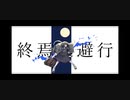 終焉逃避行 / 柊マグネタイト(cover) - Mob
