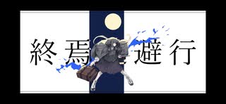 終焉逃避行 / 柊マグネタイト(cover) - Mob