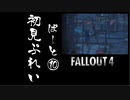 【fallout4】五年前に買ったゲームを今更ながら初見プレイ【part10】