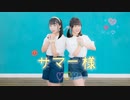 【かま x みちる】 サマー様／HoneyWorks　踊ってみた【オリジナル振付】