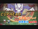 □■カップヘッドを協力実況 part18【姉弟実況】