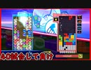 【ぷよテト2】19時~21時にやるのダメかなぁ