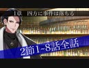 【ヒプマイARB】メインシナリオ～「2nd Season　1章　2節 1～8話　四方に事件は落ちる編」～【プレイ動画】