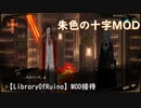【LibraryOfRuina】MOD接待「朱色の十字MOD」