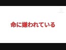 【ゆっくりpv】命に嫌われている