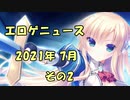 新作エロゲニュース【2021年7月 その2】
