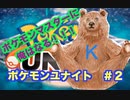 ポケモンユナイト＃2　【ゆっくり実況風】ポケモンマスターに俺はなる！！