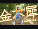 【くりすてん】金木犀　踊ってみた【8周年】